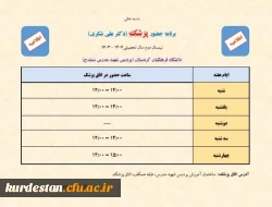 برنامه حضور پزشک در پردیس شهید مدرس سنندج اعلام شد 2