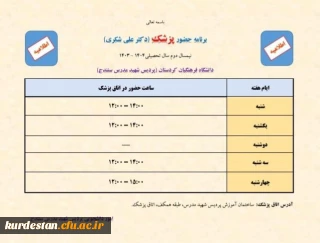 خدمات پزشکی برای دانشجومعلمان پردیس شهید مدرس ارائه می شود؛

برنامه حضور پزشک در پردیس شهید مدرس سنندج اعلام شد