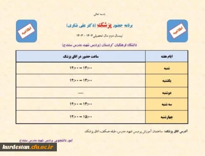 خدمات پزشکی برای دانشجومعلمان پردیس شهید مدرس ارائه می شود؛

برنامه حضور پزشک در پردیس شهید مدرس سنندج اعلام شد