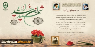 کانون ایثار پردیس بنت الهدی صدر سنندج و یاوران رسانه میزبان مراسم گرامیداشت شهدای زن استان؛

برگزاری یادواره شهدای زن کرد در مهدیه سنندج