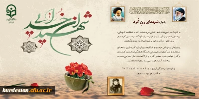 کانون ایثار پردیس بنت الهدی صدر سنندج و یاوران رسانه میزبان مراسم گرامیداشت شهدای زن استان؛

برگزاری یادواره شهدای زن کرد در مهدیه سنندج