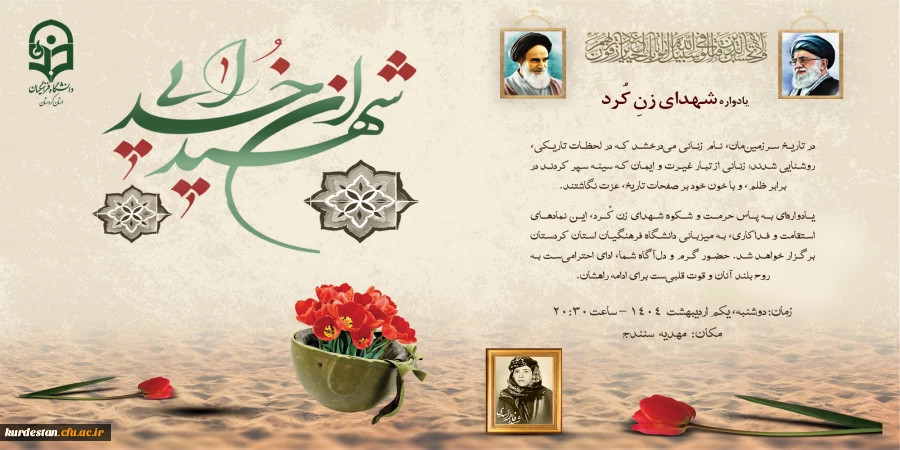 برگزاری یادواره شهدای زن کرد در مهدیه سنندج 2