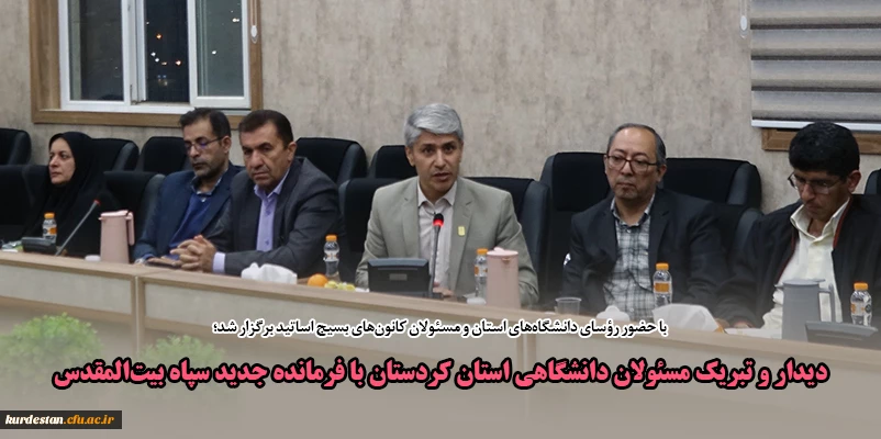 دیدار و تبریک مسئولان دانشگاهی استان کردستان با فرمانده جدید سپاه بیت المقدس 2