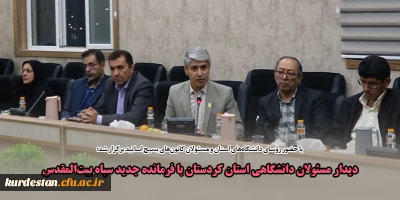 با حضور رؤسای دانشگاه های استان و مسئولان کانون های بسیج اساتید برگزار شد؛

دیدار مسئولان دانشگاهی استان کردستان با فرمانده جدید سپاه بیت المقدس