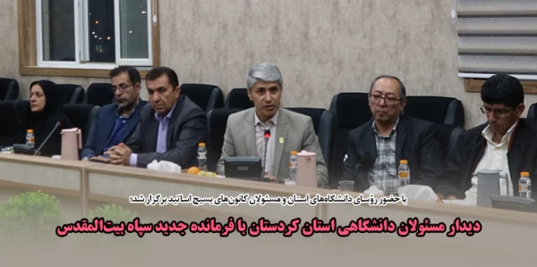 دیدار مسئولان دانشگاهی استان کردستان با فرمانده جدید سپاه بیت المقدس 2