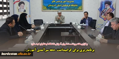 برگزاری هفتمین نشست شورای آموزش دانشگاه فرهنگیان کردستان؛

برنامه ریزی برای گرامیداشت «دهه سرآمدی آموزش»