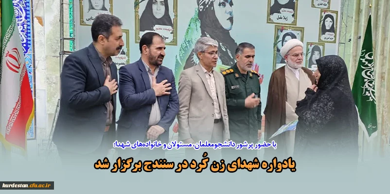 یادواره شهدای زن کُرد در سنندج برگزار شد 2