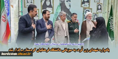 با حضور پرشور دانشجومعلمان، مسئولان و خانواده های شهدا؛

یادواره شهدای زن کُرد، به میزبانی دانشگاه فرهنگیان کردستان برگزار شد