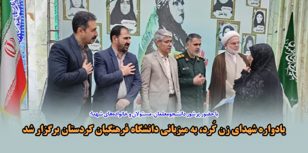 یادواره شهدای زن کُرد، به میزبانی دانشگاه فرهنگیان کردستان برگزار شد 3