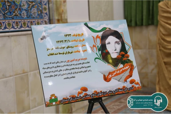 یادواره شهدای زن کُرد، به میزبانی دانشگاه فرهنگیان کردستان برگزار شد 4