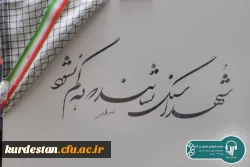 یادواره شهدای زن کُرد، به میزبانی دانشگاه فرهنگیان کردستان برگزار شد 9