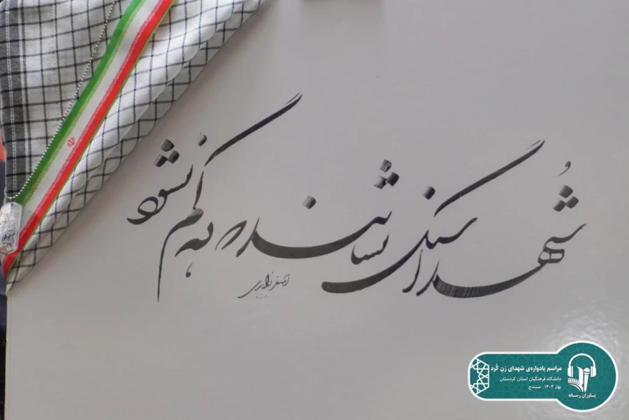 یادواره شهدای زن کُرد، به میزبانی دانشگاه فرهنگیان کردستان برگزار شد 9