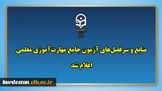 بر اساس مصوبات شورای دانشگاه و ماده 28 اساسنامه؛

اعلام منابع و سرفصل های آزمون جامع مهارت آموزی معلمی