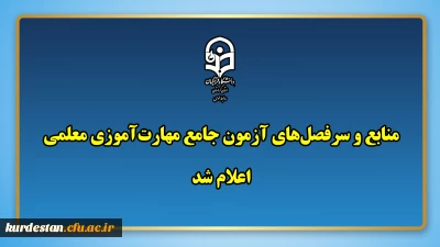 بر اساس مصوبات شورای دانشگاه و ماده 28 اساسنامه؛

اعلام منابع و سرفصل های آزمون جامع مهارت آموزی معلمی