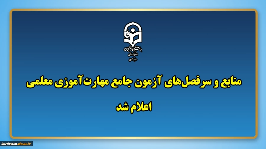 اعلام منابع و سرفصل های آزمون جامع مهارت آموزی معلمی 3