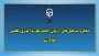 بر اساس مصوبات شورای دانشگاه و ماده 28 اساسنامه؛

اعلام منابع و سرفصل های آزمون جامع مهارت آموزی معلمی