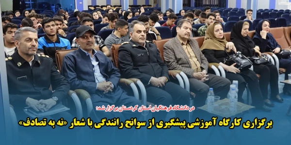 برگزاری کارگاه آموزشی پیشگیری از سوانح رانندگی به دانشجومعلمان با شعار «نه به تصادف» 2