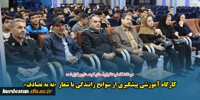 در دانشگاه فرهنگیان استان کردستان برگزار شد؛

کارگاه آموزشی پیشگیری از سوانح رانندگی به دانشجومعلمان با شعار «نه به تصادف»