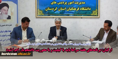 برنامه ریزی جامع برای هفته سراهای دانشجویی در دانشگاه فرهنگیان کردستان؛

ارکیان: برنامه های هفته سراها باید با کیفیت و با محوریت دانشجویان اجرا شود