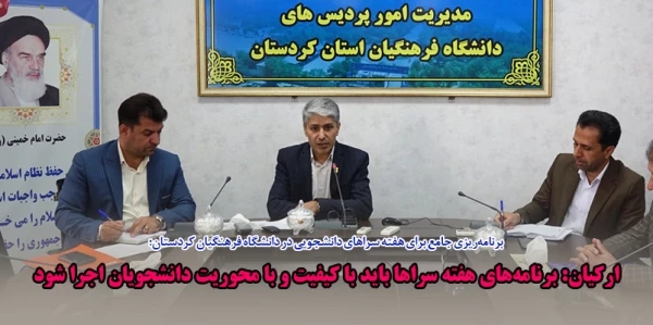 ارکیان: برنامه های هفته سراها باید با کیفیت و با محوریت دانشجویان اجرا شود 2