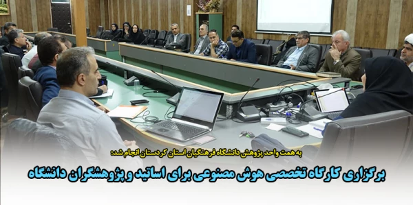 برگزاری کارگاه تخصصی هوش مصنوعی برای اساتید و پژوهشگران دانشگاه 2