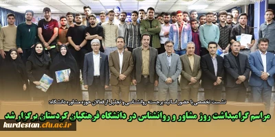 نشست تخصصی با حضور اساتید برجسته روانشناسی و تجلیل از فعالان حوزه مشاوره دانشگاه؛

مراسم گرامیداشت روز مشاور و روانشناس در دانشگاه فرهنگیان استان کردستان برگزار شد