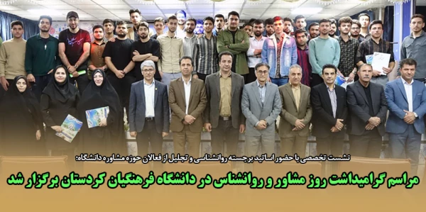 مراسم گرامیداشت روز مشاور و روانشناس در دانشگاه فرهنگیان استان کردستان برگزار شد 2