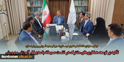 دیدار مسئولان دانشگاه فرهنگیان کردستان با مدیرکل جدید آموزش و پرورش استان؛

تأکید بر توسعه همکاری های مشترک در نشست صمیمانه با مدیرکل آموزش و پرورش کردستان