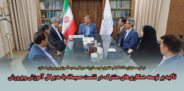 تأکید بر توسعه همکاری های مشترک در نشست صمیمانه با مدیرکل آموزش و پرورش کردستان 2