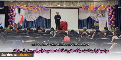 همزمان با آغاز دهۀ کرامت در دانشگاه فرهنگیان کردستان برگزار شد؛

مراسم گرامیداشت میلاد حضرت فاطمه معصومه (س) و روز ملی دختر