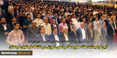 با حضور پرشور اساتید، کارکنان، فرهنگیان و دانشجومعلمان برگزار شد؛

آیین گرامیداشت هفتۀ معلم و دهۀ سرآمدی آموزش در دانشگاه فرهنگیان کردستان