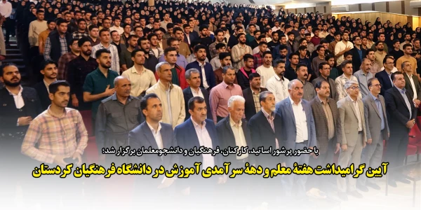 آیین گرامیداشت هفتۀ معلم و دهۀ سرآمدی آموزش در دانشگاه فرهنگیان کردستان 2
