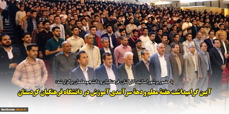 آیین گرامیداشت هفتۀ معلم و دهۀ سرآمدی آموزش در دانشگاه فرهنگیان کردستان 2