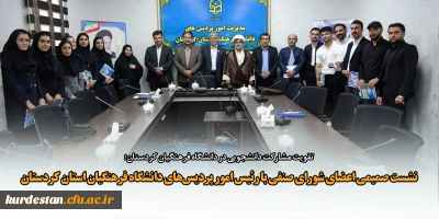 تقویت مشارکت دانشجویی در دانشگاه فرهنگیان کردستان؛

نشست صمیمی اعضای شورای صنفی با رئیس امور پردیس های دانشگاه فرهنگیان استان کردستان