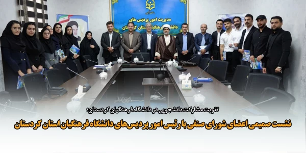 نشست صمیمی اعضای شورای صنفی با رئیس امور پردیس های دانشگاه فرهنگیان استان کردستان 8