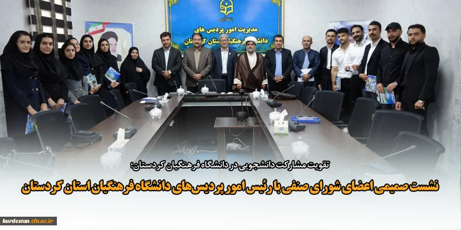 نشست صمیمی اعضای شورای صنفی با رئیس امور پردیس های دانشگاه فرهنگیان استان کردستان 8