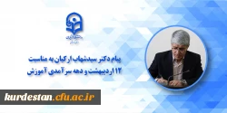 دکتر ارکیان: معلمان در امتداد مسیر انبیای الهی گام برمی دارند 2