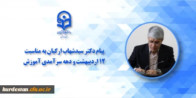 به مناسبت سالروز شهادت استاد مطهری و روز معلم؛

دکتر ارکیان: معلمان در امتداد مسیر انبیای الهی گام برمی دارند