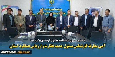 با حضور مدیران دانشگاه فرهنگیان کردستان برگزار شد؛

آیین معارفه کارشناس مسئول جدید نظارت و ارزیابی عملکرد استان