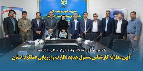 آیین معارفه کارشناس مسئول جدید نظارت و ارزیابی عملکرد استان 2