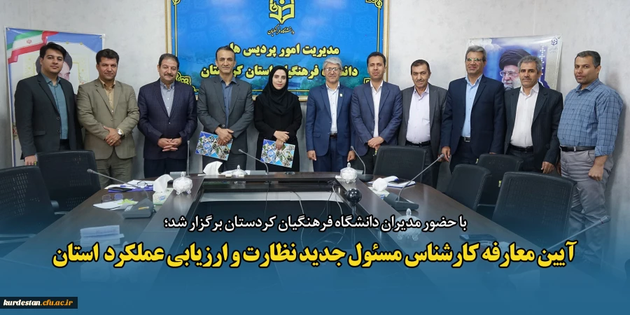 آیین معارفه کارشناس مسئول جدید نظارت و ارزیابی عملکرد استان 2