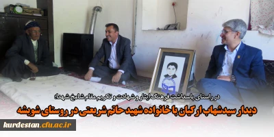 در راستای پاسداشت فرهنگ ایثار و شهادت و تکریم مقام شامخ شهدا؛

دیدار سیدشهاب ارکیان با خانواده شهید حاتم شریعتی در روستای شویشه
