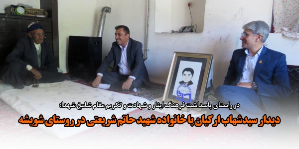 دیدار سیدشهاب ارکیان با خانواده شهید حاتم شریعتی در روستای شویشه 2
