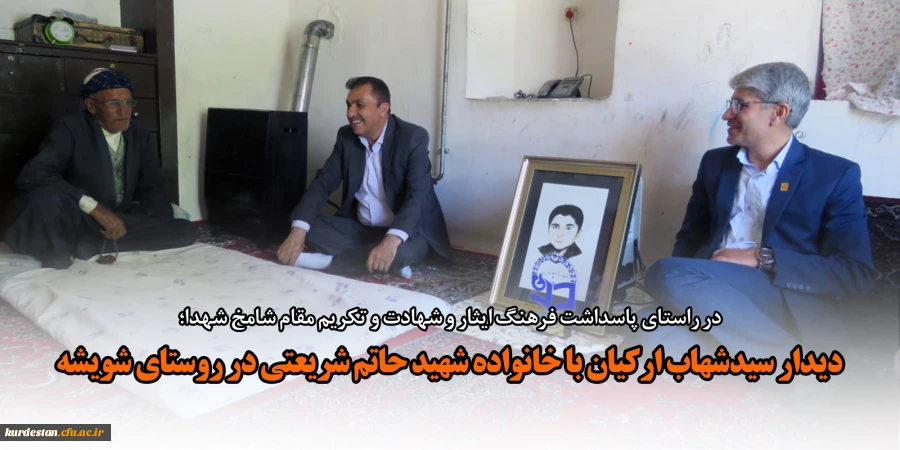 دیدار سیدشهاب ارکیان با خانواده شهید حاتم شریعتی در روستای شویشه 2