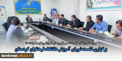 در راستای ارتقای کیفیت تصمیم گیری های آموزشی و توسعه رشته ها؛

برگزاری نشست شورای آموزش دانشگاه فرهنگیان کردستان