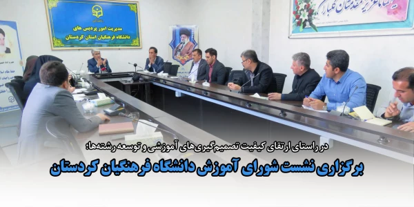 برگزاری نشست شورای آموزش دانشگاه فرهنگیان کردستان 2