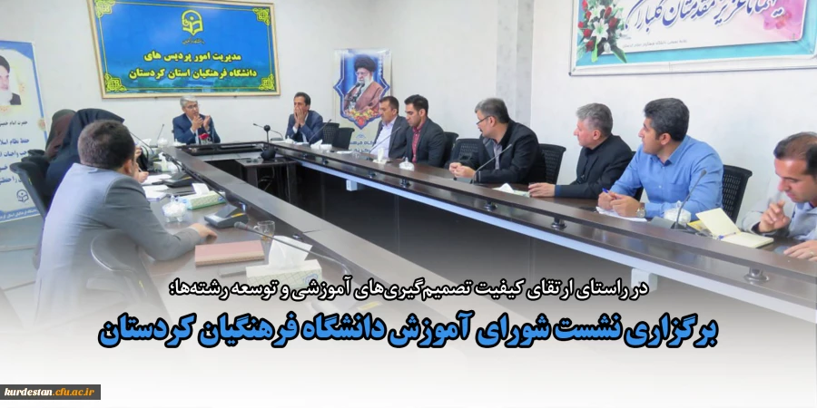 برگزاری نشست شورای آموزش دانشگاه فرهنگیان کردستان 2