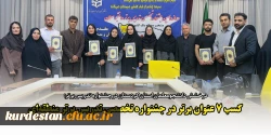 کسب ۷ عنوان برتر در جشنواره تخصصی تدریس برتر منطقه ای 2