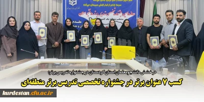 درخشش دانشجومعلمان استان کردستان در جشنواره تدریس برتر؛

کسب ۷ عنوان برتر در جشنواره تخصصی تدریس برتر منطقه ای