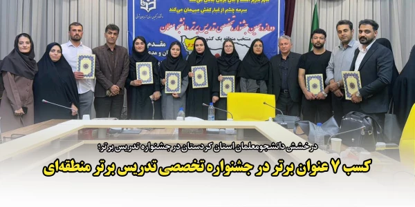 کسب ۷ عنوان برتر در جشنواره تخصصی تدریس برتر منطقه ای 2